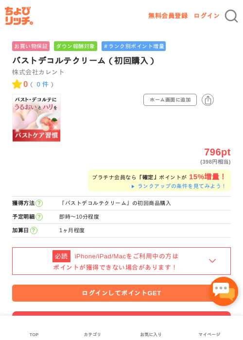 バストデコルテクリーム（初回購入）の過去最高画像（ちょびリッチ・2026年5月2日）