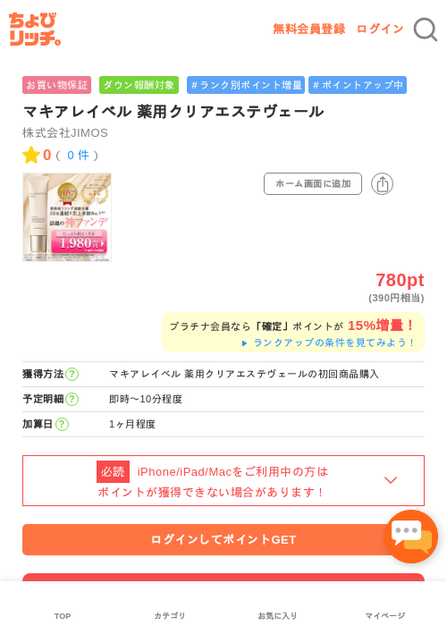 マキアレイベル 薬用クリアエステヴェールの過去最高画像（ちょびリッチ・2026年5月2日）