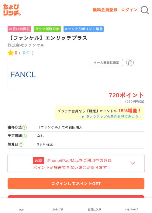 【ファンケル】エンリッチプラスの過去最高画像（ちょびリッチ・2026年5月2日）