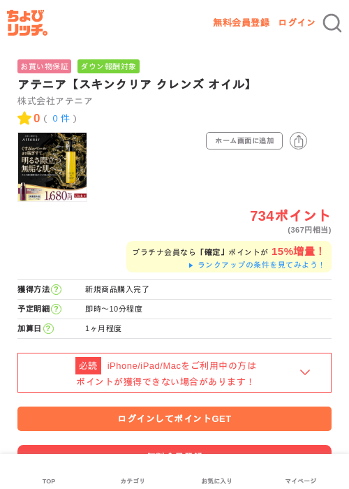 アテニア【スキンクリア クレンズ オイル】の過去最高画像（ちょびリッチ・2026年5月21日）