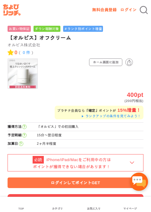 【オルビス】オフクリームの過去最高画像（ちょびリッチ・2026年5月2日）