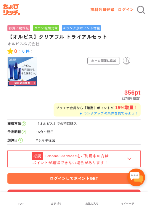 【オルビス】クリアフル トライアルセットの過去最高画像（ちょびリッチ・2026年5月2日）