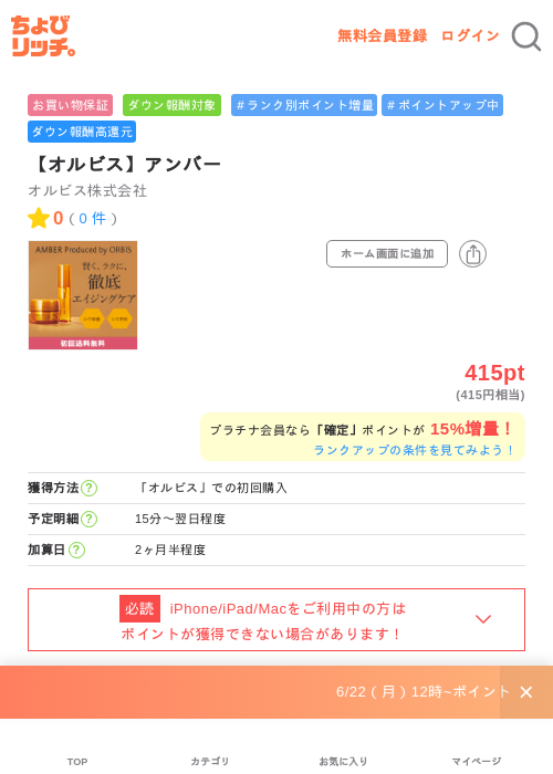 【オルビス】アンバーの掲載記録画像(ちょびリッチ・2026年7月1日)