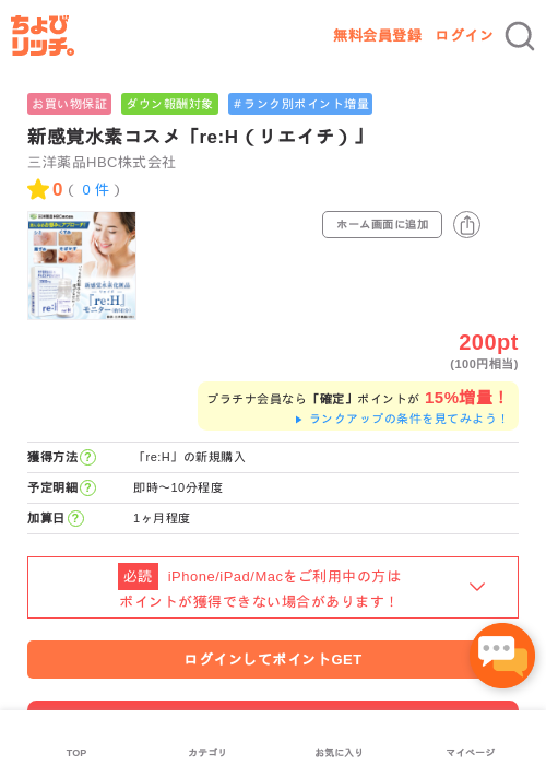 新感覚水素コスメ「re:H（リエイチ）」の過去最高画像（ちょびリッチ・2026年5月2日）