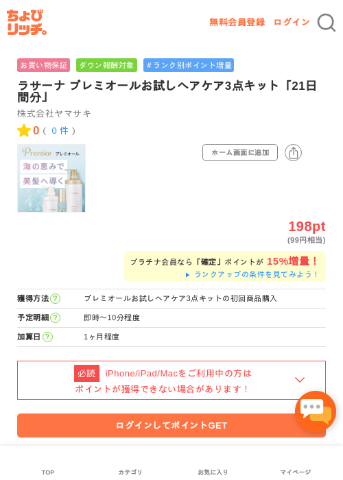 ラサーナ プレミオールお試しヘアケア3点キット「21日間分」の掲載記録画像(ちょびリッチ・2026年5月2日)