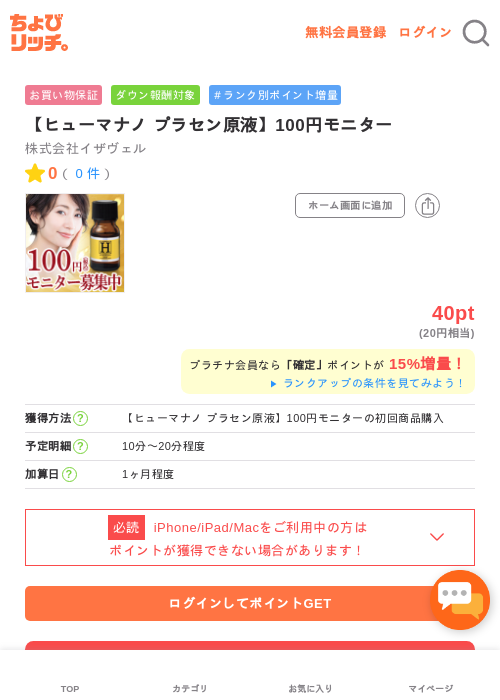 【ヒューマナノ プラセン原液】100円モニターの過去最高画像（ちょびリッチ・2026年5月2日）