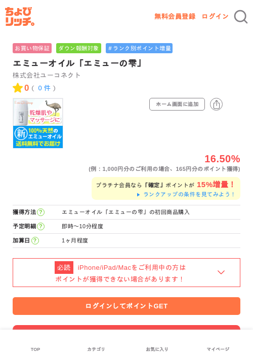 エミューオイル「エミューの雫」の掲載記録画像（ちょびリッチ・2026年5月1日）