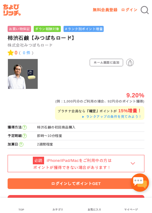 柿渋石鹸【みつばちロード】の過去最高画像（ちょびリッチ・2026年5月1日）