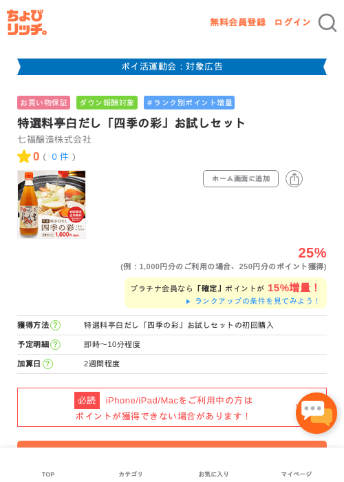 特選料亭白だし「四季の彩」お試しセットの掲載記録画像（ちょびリッチ・2026年4月30日）