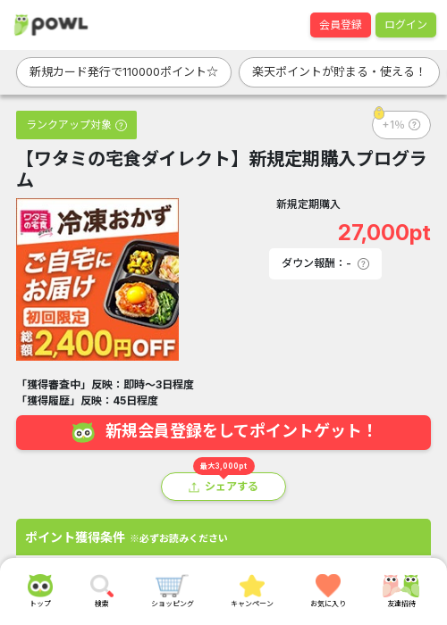 ワタミの宅食ダイレクトの過去最高画像（Powl・2026年3月23日）