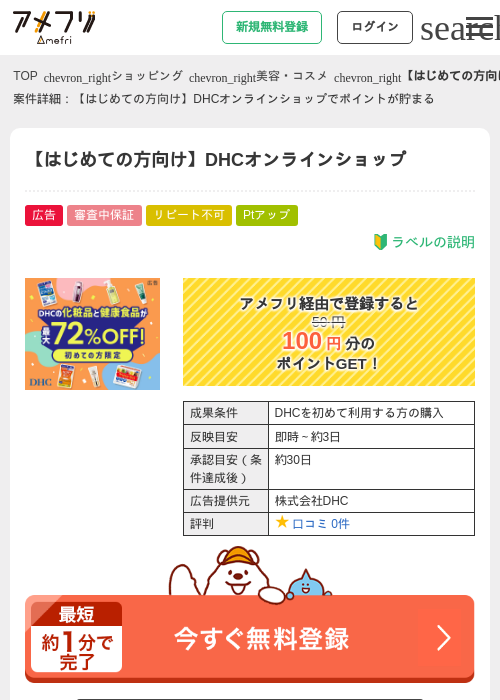【はじめての方向け】DHCオンラインショップの過去最高画像（アメフリ・2026年4月29日）