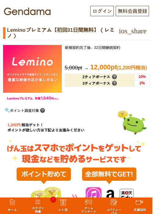 Leminoプレミアム【初回31日間無料】（レミノ）の掲載記録画像（げん玉・2026年9月9日）