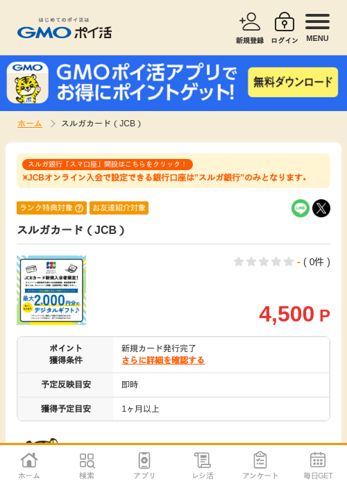 JCB カードの過去最高画像（GMOポイ活・2026年4月8日）
