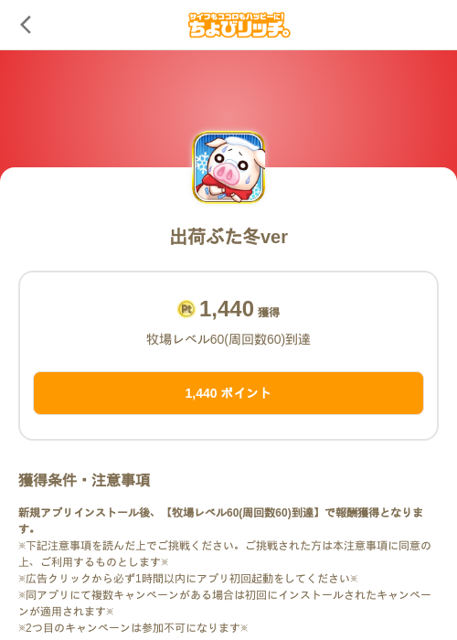 出荷ぶた冬verの過去最高画像（ちょびリッチ（SKYFLAG）・2026年5月18日）
