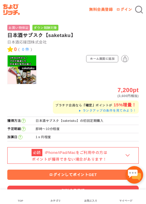 日本酒サブスク【saketaku】の過去最高画像（ちょびリッチ・2026年5月2日）