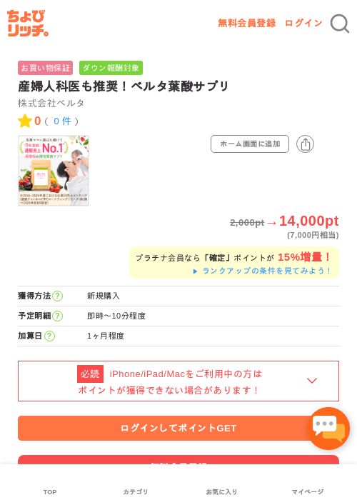 産婦人科医も推奨！ベルタ葉酸サプリの過去最高画像（ちょびリッチ・2026年5月2日）