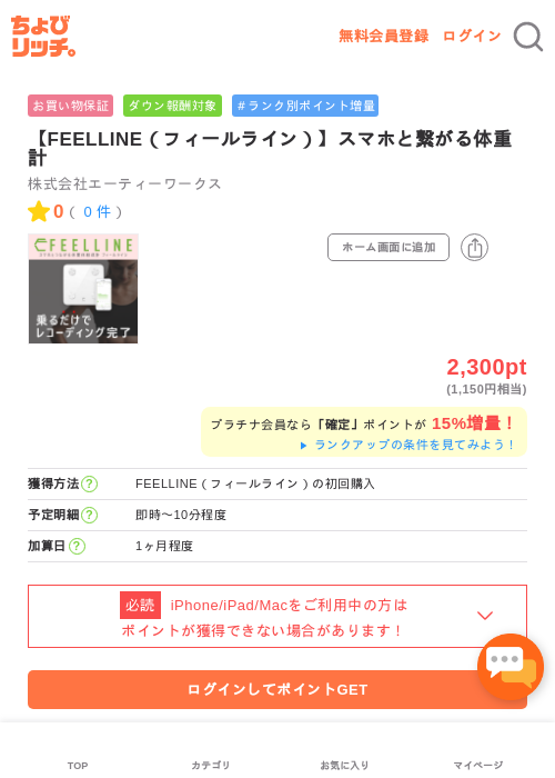 【FEELLINE（フィールライン）】スマホと繋がる体重計の過去最高画像（ちょびリッチ・2026年5月2日）