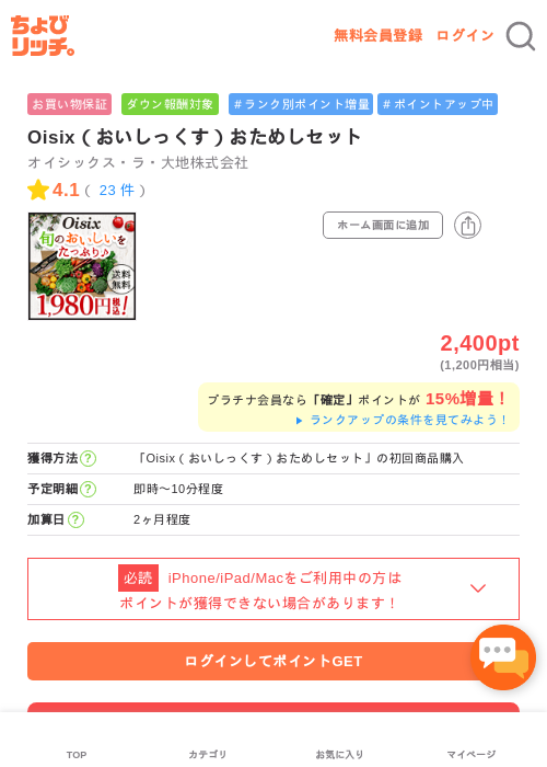 Oisix（おいしっくす）おためしセットの過去最高画像（ちょびリッチ・2026年5月13日）
