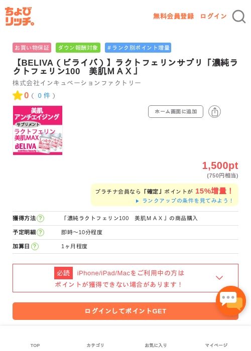 【BELIVA（ビライバ）】ラクトフェリンサプリ「濃純ラクトフェリン100　美肌ＭＡＸ」の過去最高画像（ちょびリッチ・2026年5月2日）
