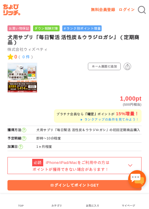 犬用サプリ「毎日腎活 活性炭＆ウラジロガシ」（定期商品）の過去最高画像（ちょびリッチ・2026年5月2日）