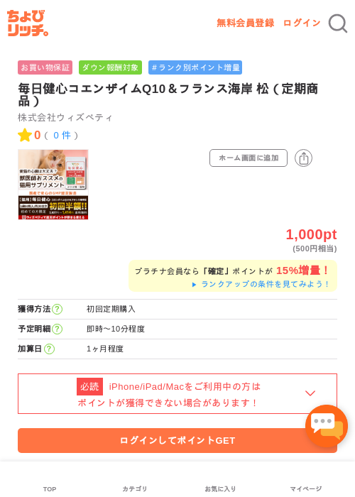 毎日健心コエンザイムQ10＆フランス海岸 松（定期商品）の過去最高画像（ちょびリッチ・2026年5月2日）