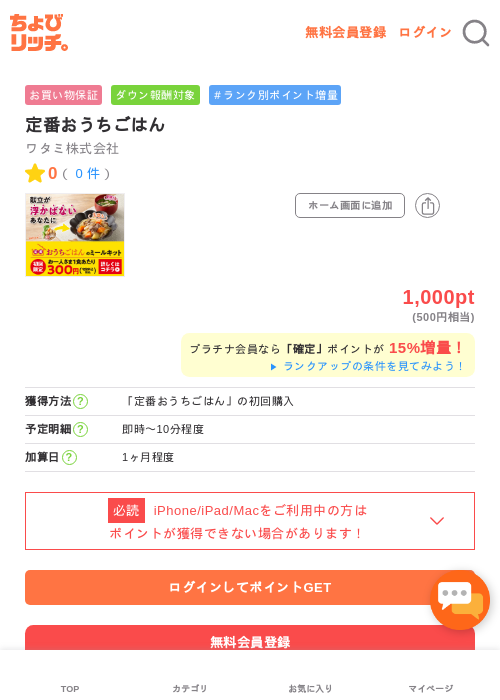 定番おうちごはんの掲載記録画像（ちょびリッチ・2026年5月2日）