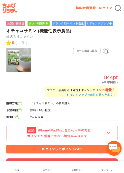 オチャコサミン (機能性表示食品)の過去最高画像（ちょびリッチ・2026年5月2日）