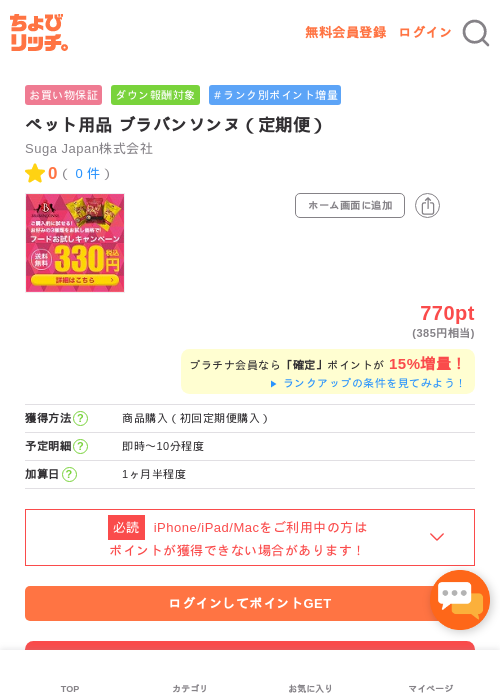 ペット用品 ブラバンソンヌ(定期便)の掲載記録画像(ちょびリッチ・2026年5月2日)