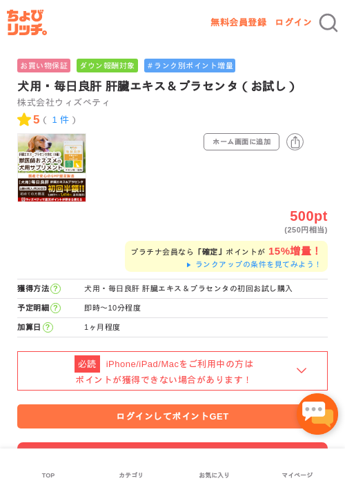 犬用・毎日良肝 肝臓エキス＆プラセンタ（お試し）の掲載記録画像（ちょびリッチ・2026年5月2日）