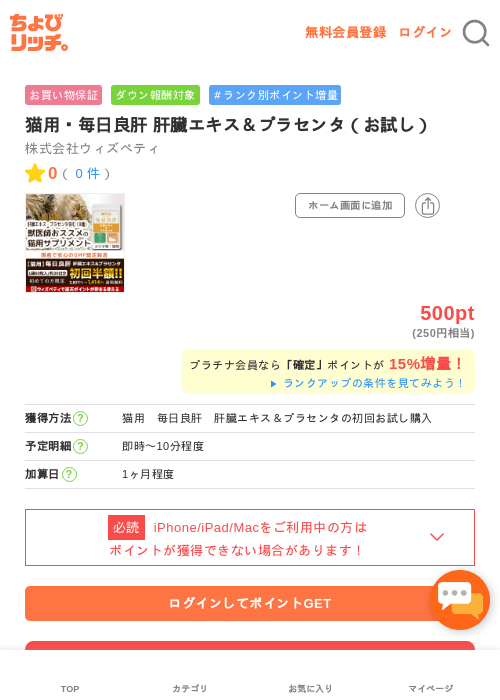 猫用・毎日良肝 肝臓エキス＆プラセンタ（お試し）の掲載記録画像（ちょびリッチ・2026年5月2日）