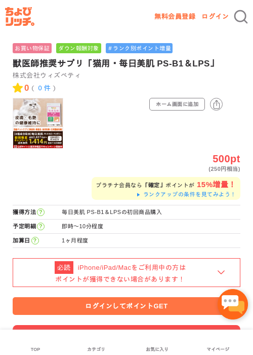獣医師推奨サプリ「猫用・毎日美肌 PS-B1＆LPS」の過去最高画像（ちょびリッチ・2026年5月2日）