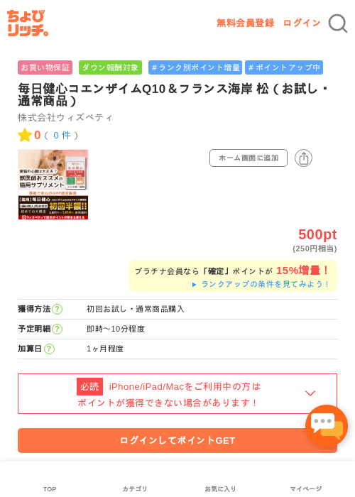 毎日健心コエンザイムQ10＆フランス海岸 松（お試し・通常商品）の過去最高画像（ちょびリッチ・2026年5月2日）