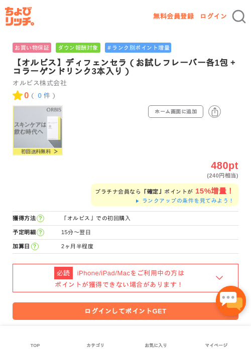 【オルビス】ディフェンセラ（お試しフレーバー各1包＋コラーゲンドリンク3本入り）の過去最高画像（ちょびリッチ・2026年5月2日）