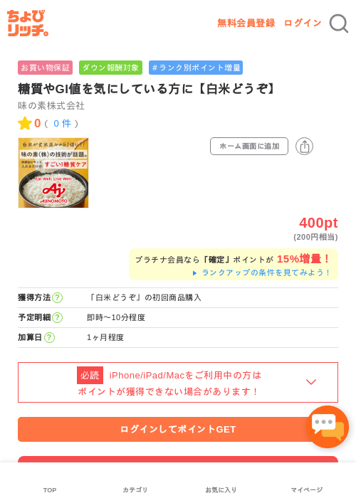 糖質やGI値を気にしている方に【白米どうぞ】の過去最高画像（ちょびリッチ・2026年5月2日）