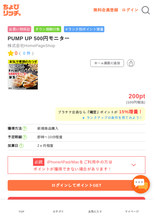 PUMP UP 500円モニターの過去最高画像（ちょびリッチ・2026年5月2日）