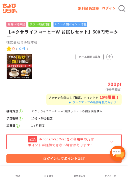 【エクサライフコーヒーW お試しセット】500円モニターの過去最高画像（ちょびリッチ・2026年5月2日）