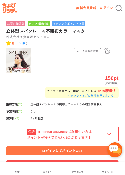 立体型スパンレース不織布カラーマスクの掲載記録画像（ちょびリッチ・2026年5月2日）