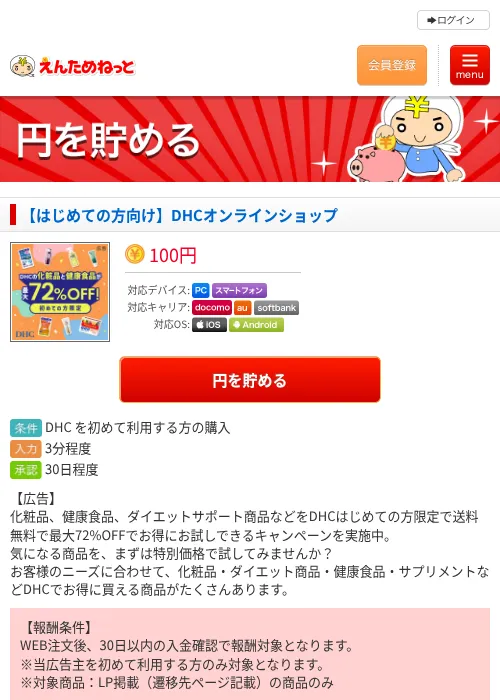 【はじめての方向け】DHCオンラインショップの過去最高画像（えんためねっと・2026年6月10日）