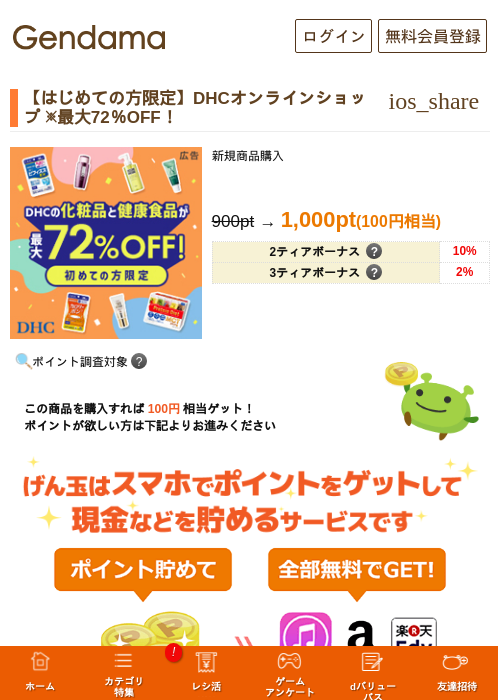 【はじめての方必見】DHCオンラインショップ ※最大72％OFF！の過去最高画像（げん玉・2026年5月14日）