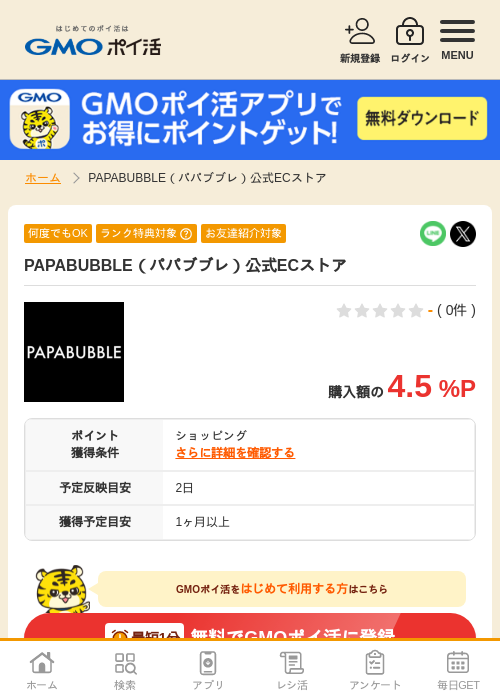 PAPABUBBLEの過去最高画像（GMOポイ活・2026年4月8日）
