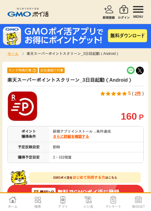 楽天スーパーポイントスクリーン_3日目起動（Android）の過去最高画像（GMOポイ活・2026年4月10日）