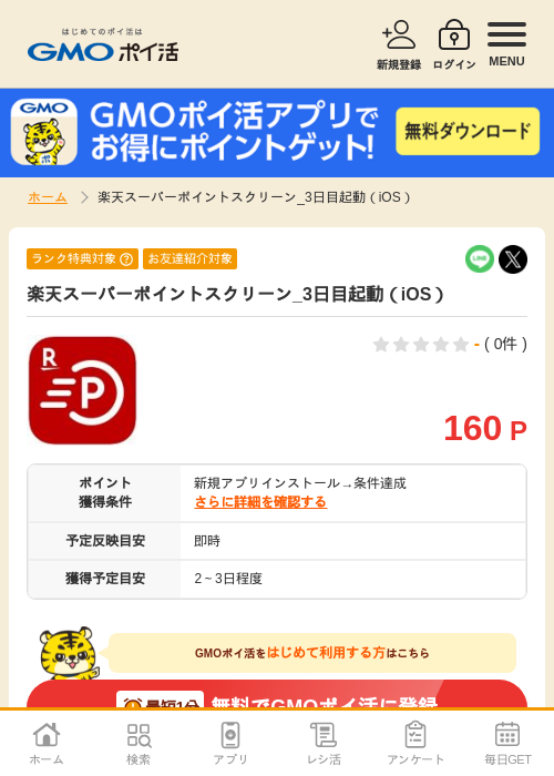 スーパーポイントスクリーンの過去最高画像（GMOポイ活・2026年4月8日）