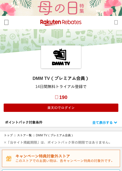 DMM TV（プレミアム会員）の過去最高画像（楽天リーベイツ・2026年4月27日）