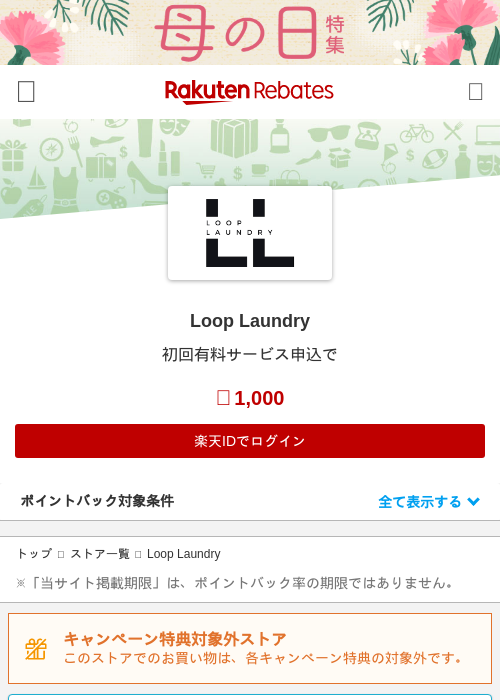 Loop Laundryの過去最高画像（楽天リーベイツ・2026年4月27日）