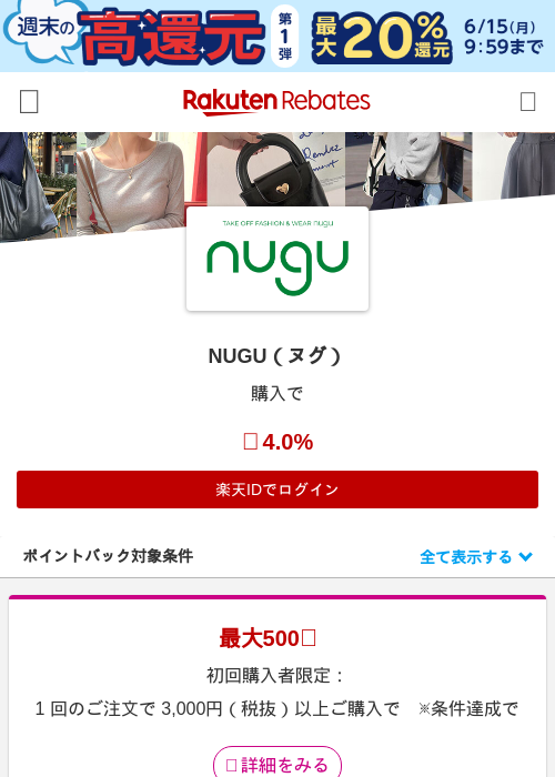 NUGU（ヌグ）の掲載記録画像（楽天リーベイツ・2026年6月12日）