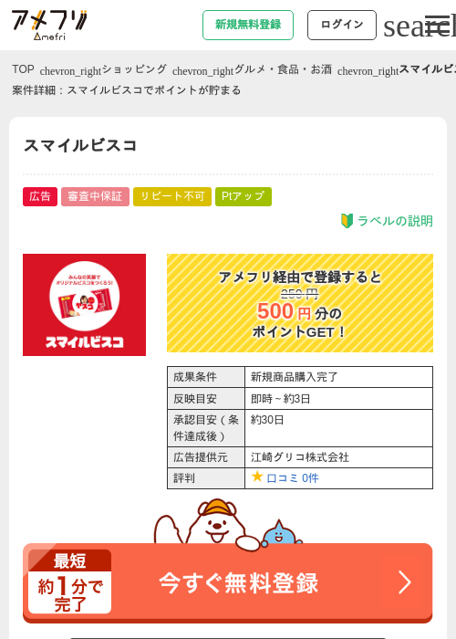 スマイルビスコの過去最高画像（アメフリ・2026年4月30日）