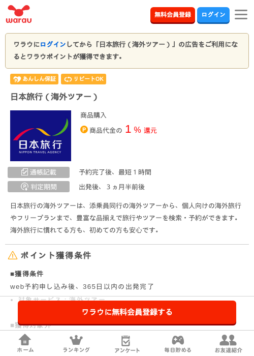 日本旅行の過去最高画像（ワラウ・2026年4月1日）
