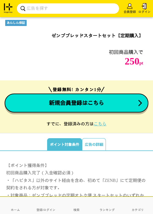 ゼンブブレッドスタートセット【定期購入】の掲載記録画像(ハピタス・2026年7月1日)