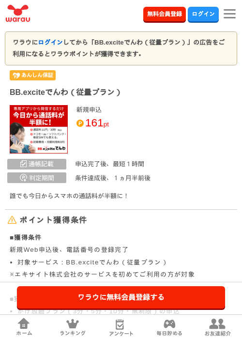 BB.exciteでんわの過去最高画像（ワラウ・2026年4月1日）