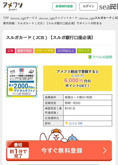 スルガカード（JCB）【スルガ銀行口座必須】の過去最高画像（アメフリ・2026年6月1日）